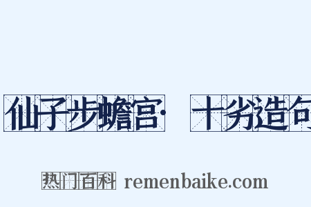 仙子步蟾宫·十劣造句是什么意思的图片